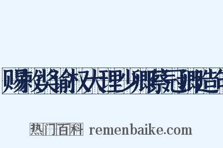赐敕奖谕权大理少卿蔡冠卿造句是什么意思的图片